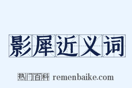 影犀近义词是什么意思的图片